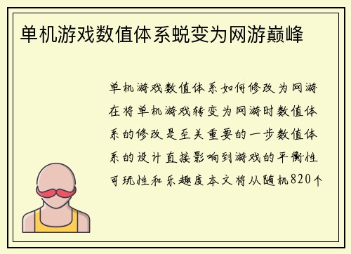单机游戏数值体系蜕变为网游巅峰