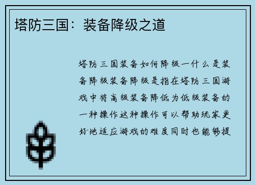 塔防三国：装备降级之道