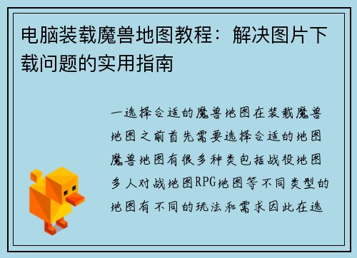 电脑装载魔兽地图教程：解决图片下载问题的实用指南