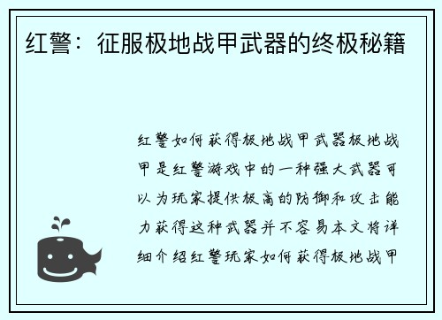 红警：征服极地战甲武器的终极秘籍