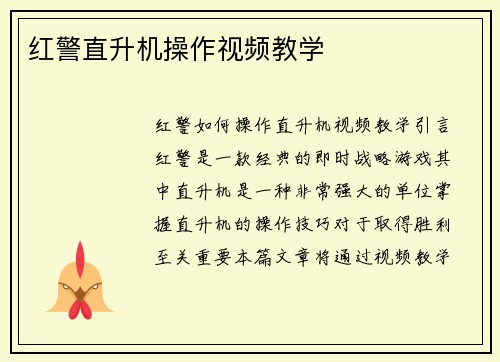 红警直升机操作视频教学