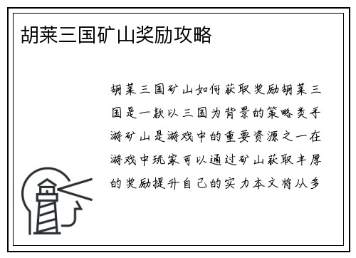 胡莱三国矿山奖励攻略