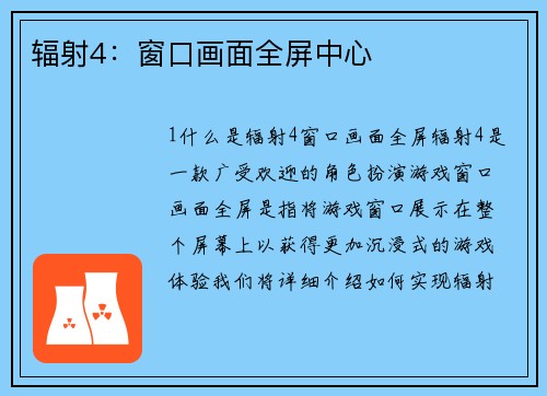 辐射4：窗口画面全屏中心