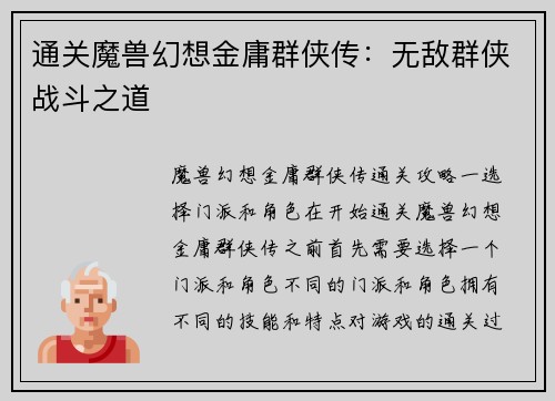 通关魔兽幻想金庸群侠传：无敌群侠战斗之道