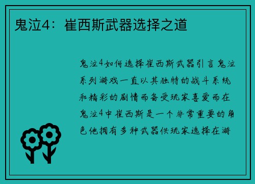 鬼泣4：崔西斯武器选择之道