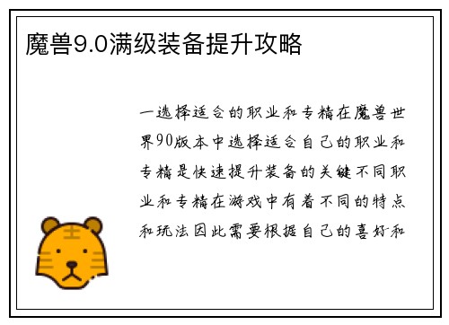 魔兽9.0满级装备提升攻略