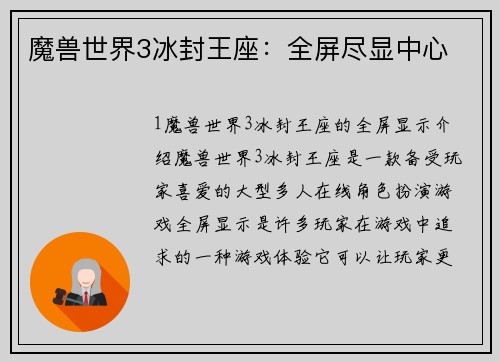 魔兽世界3冰封王座：全屏尽显中心