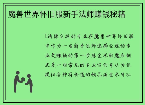 魔兽世界怀旧服新手法师赚钱秘籍