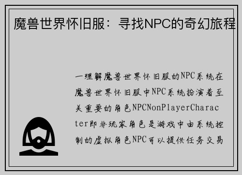 魔兽世界怀旧服：寻找NPC的奇幻旅程