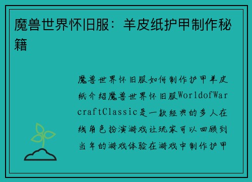 魔兽世界怀旧服：羊皮纸护甲制作秘籍