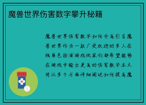 魔兽世界伤害数字攀升秘籍