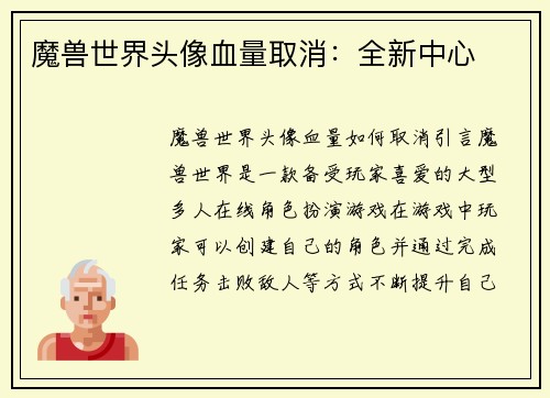 魔兽世界头像血量取消：全新中心