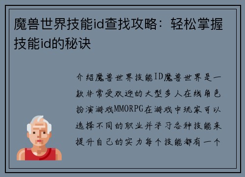 魔兽世界技能id查找攻略：轻松掌握技能id的秘诀