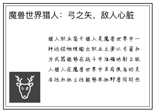 魔兽世界猎人：弓之矢，敌人心脏