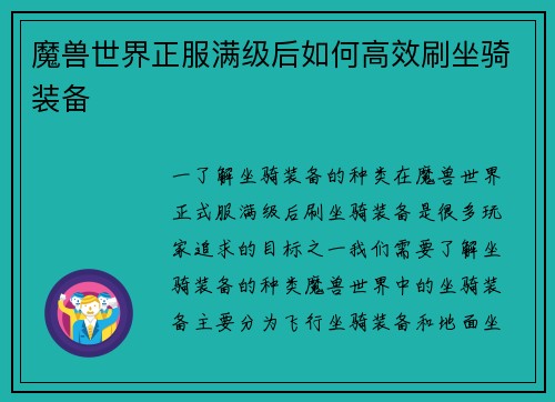 魔兽世界正服满级后如何高效刷坐骑装备