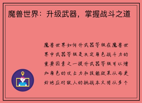 魔兽世界：升级武器，掌握战斗之道