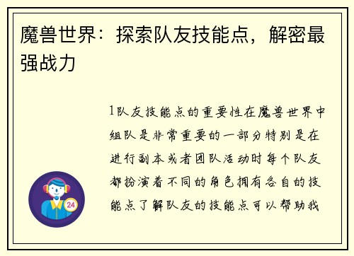 魔兽世界：探索队友技能点，解密最强战力
