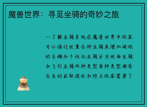 魔兽世界：寻觅坐骑的奇妙之旅