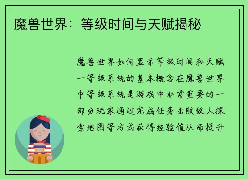 魔兽世界：等级时间与天赋揭秘