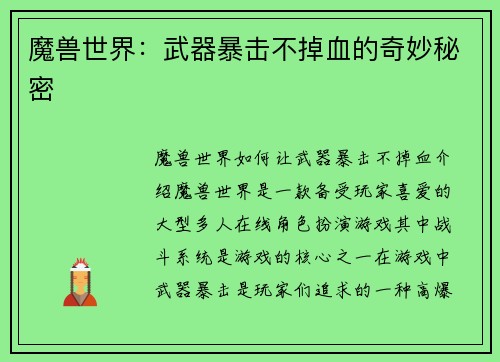 魔兽世界：武器暴击不掉血的奇妙秘密
