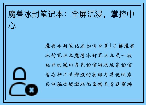 魔兽冰封笔记本：全屏沉浸，掌控中心