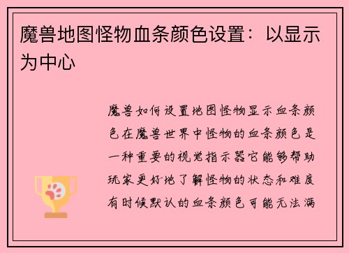 魔兽地图怪物血条颜色设置：以显示为中心