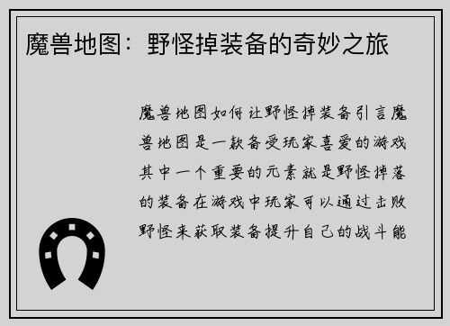 魔兽地图：野怪掉装备的奇妙之旅