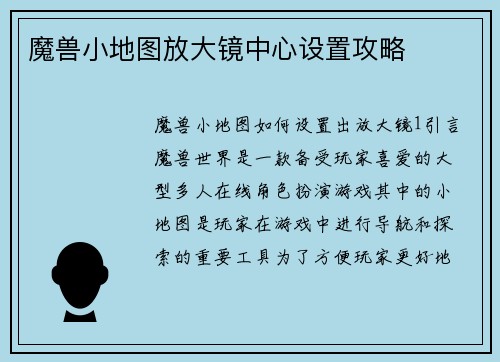 魔兽小地图放大镜中心设置攻略