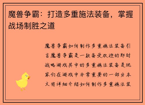 魔兽争霸：打造多重施法装备，掌握战场制胜之道