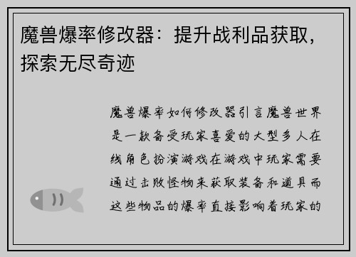 魔兽爆率修改器：提升战利品获取，探索无尽奇迹