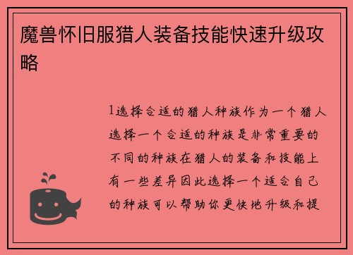 魔兽怀旧服猎人装备技能快速升级攻略