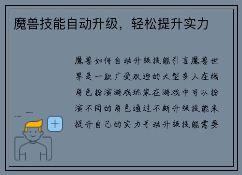 魔兽技能自动升级，轻松提升实力