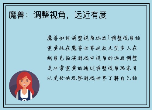 魔兽：调整视角，远近有度